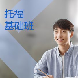 東莞托福培訓基礎(chǔ)班